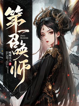 召唤师是谁