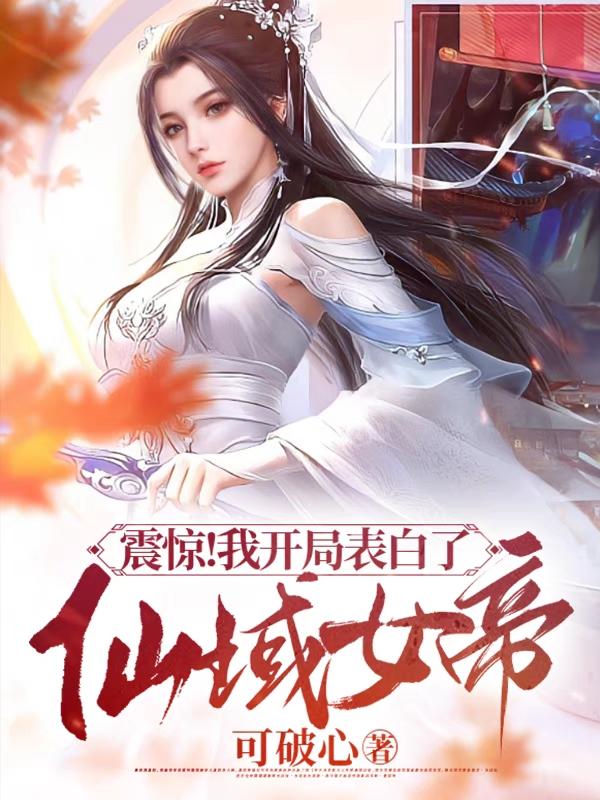 开局表白女帝师尊