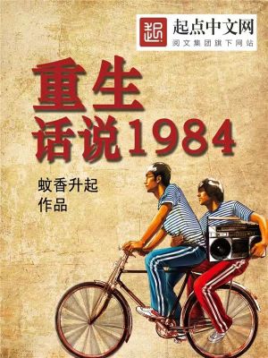 重生:话说1984TXT下载