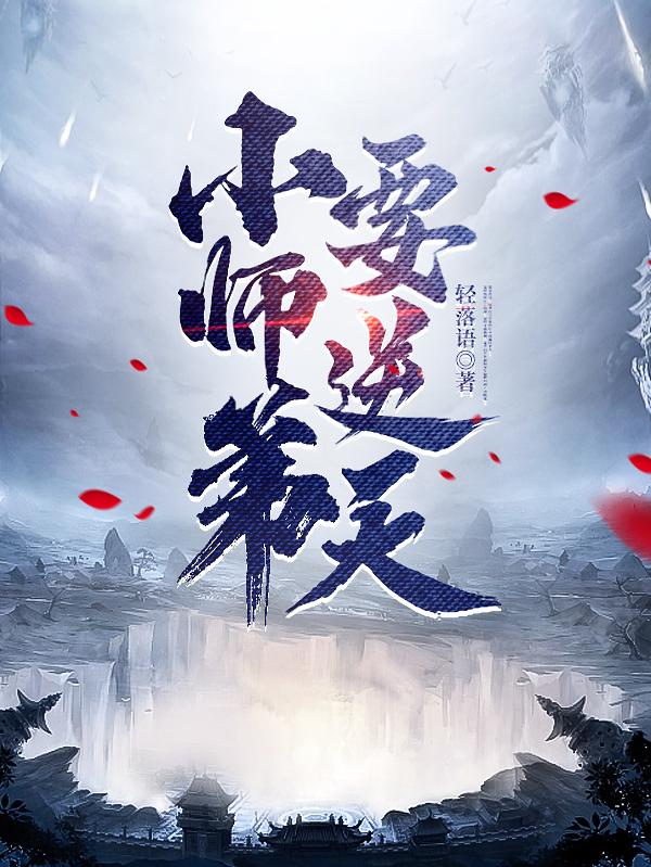 小师弟下山完整版