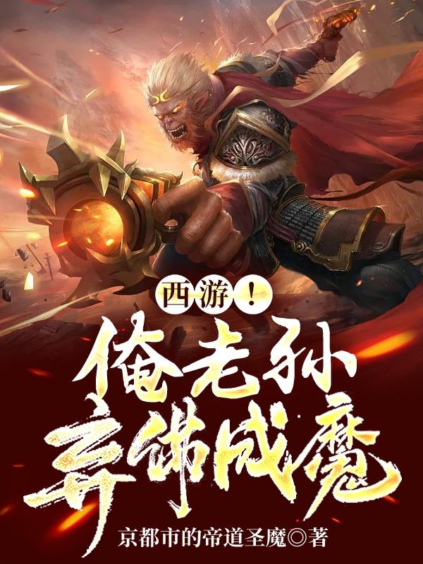 西游俺老孙弃佛成魔全集免费观看